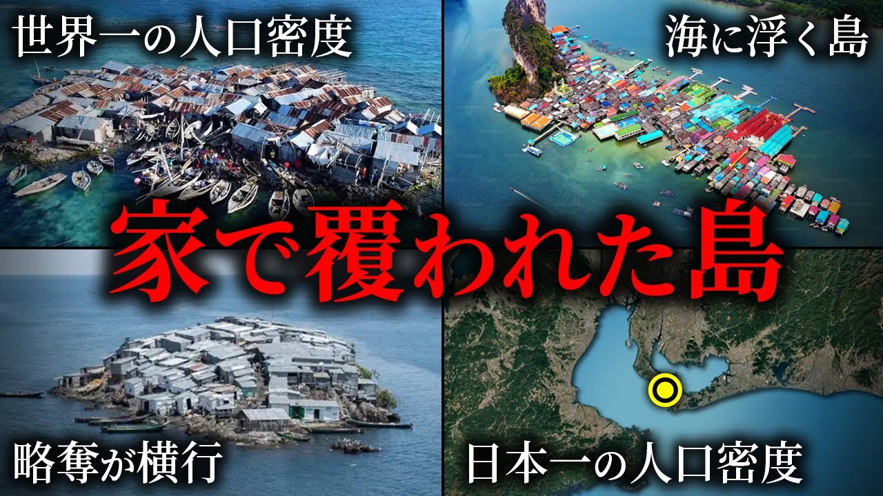 人口密度が高い家で覆われた島6選【ゆっくり解説】
