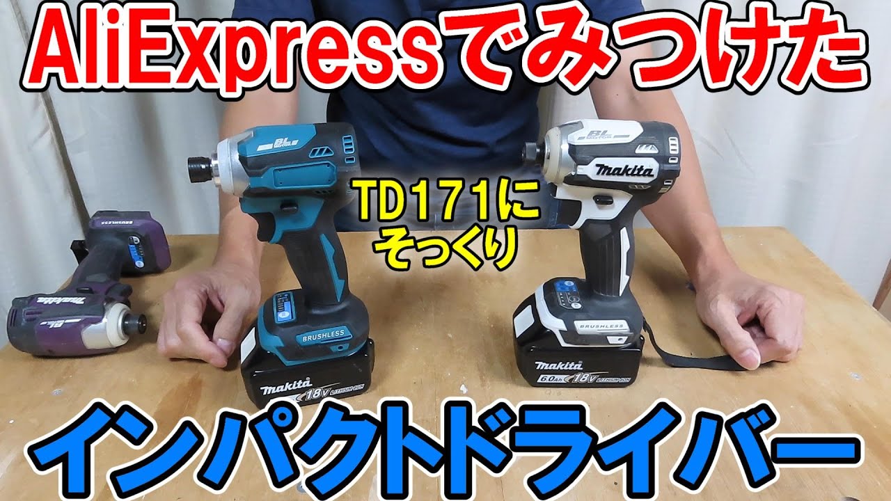 AliExpressでみつけたマキタ18V用バッテリーが使える互換インパクトドライバーはTD171にそっくり