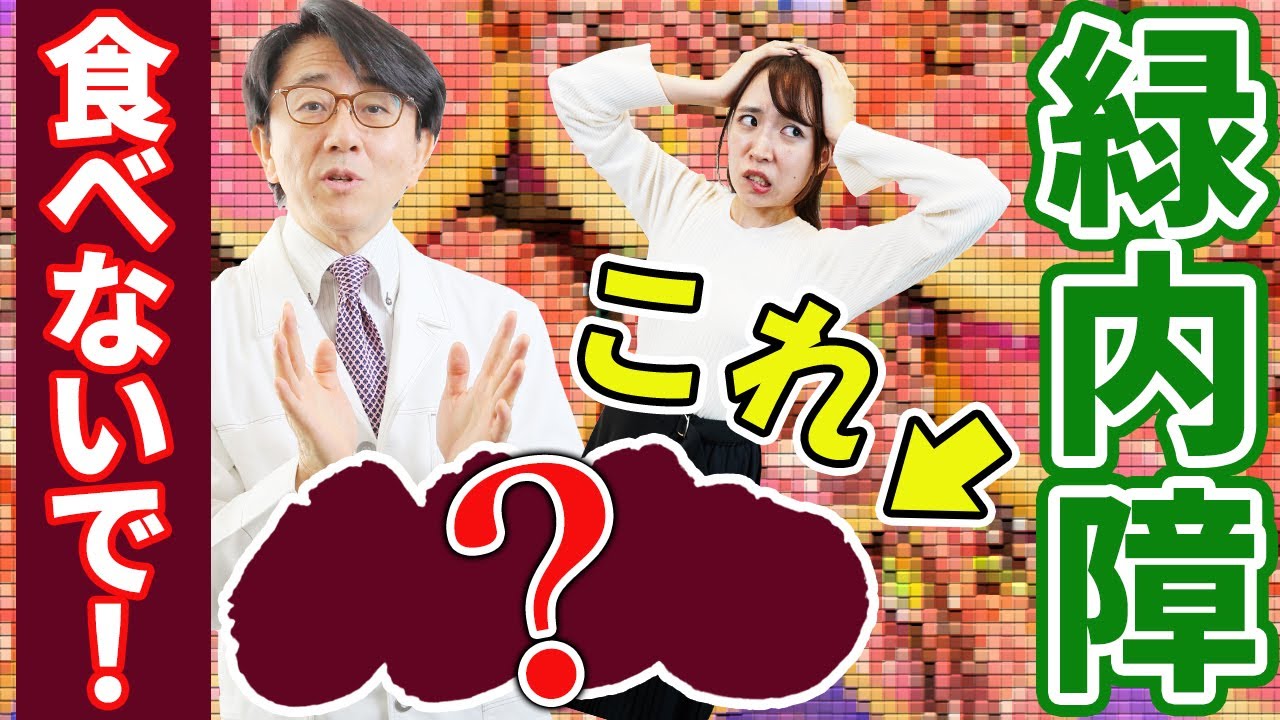 緑内障を悪化させる食べ物【眼科医解説】