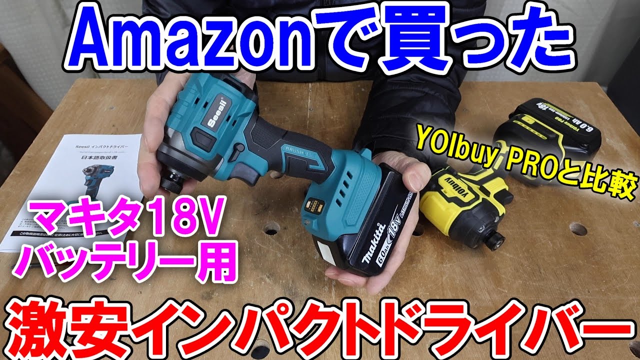 【激安】Amazonで買ったSeesiiインパクトドライバーと同スペックのYOIbuy PROのインパクトドライバーを比較してみた