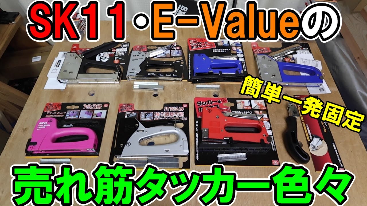 SK11とE-Valueの売れ筋タッカーをランキングと用途別に解説　ステープルの違いに注意　カミヤおすすめは③⑥⑦