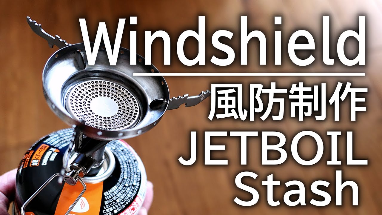 風防制作　Windshield　JETBOIL