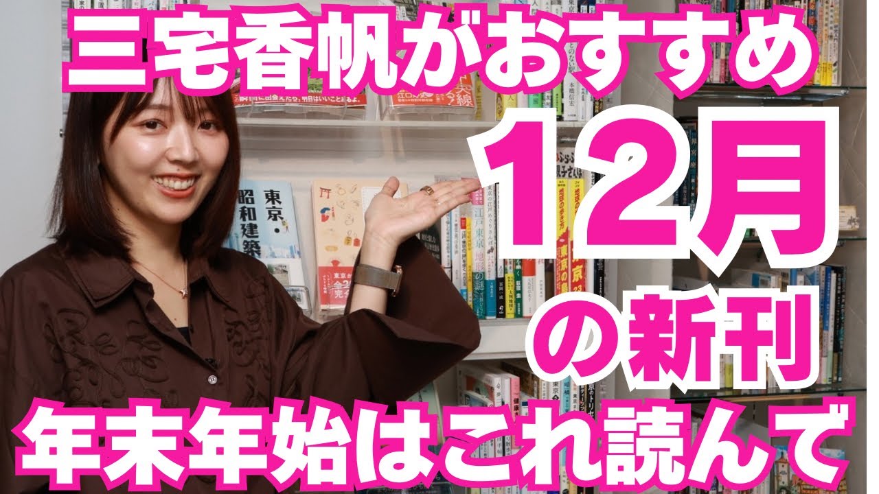 【おすすめ本】三宅香帆が12月の新刊でおすすめの小説・エッセイ・人文書・歌集を紹介します！！！