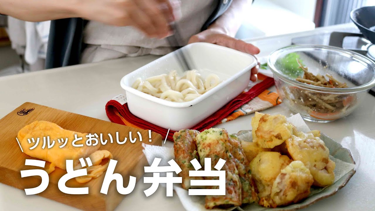 【お弁当作り】ツルッっと美味しい！うどんとちくわの磯辺揚げ弁当bento＃801