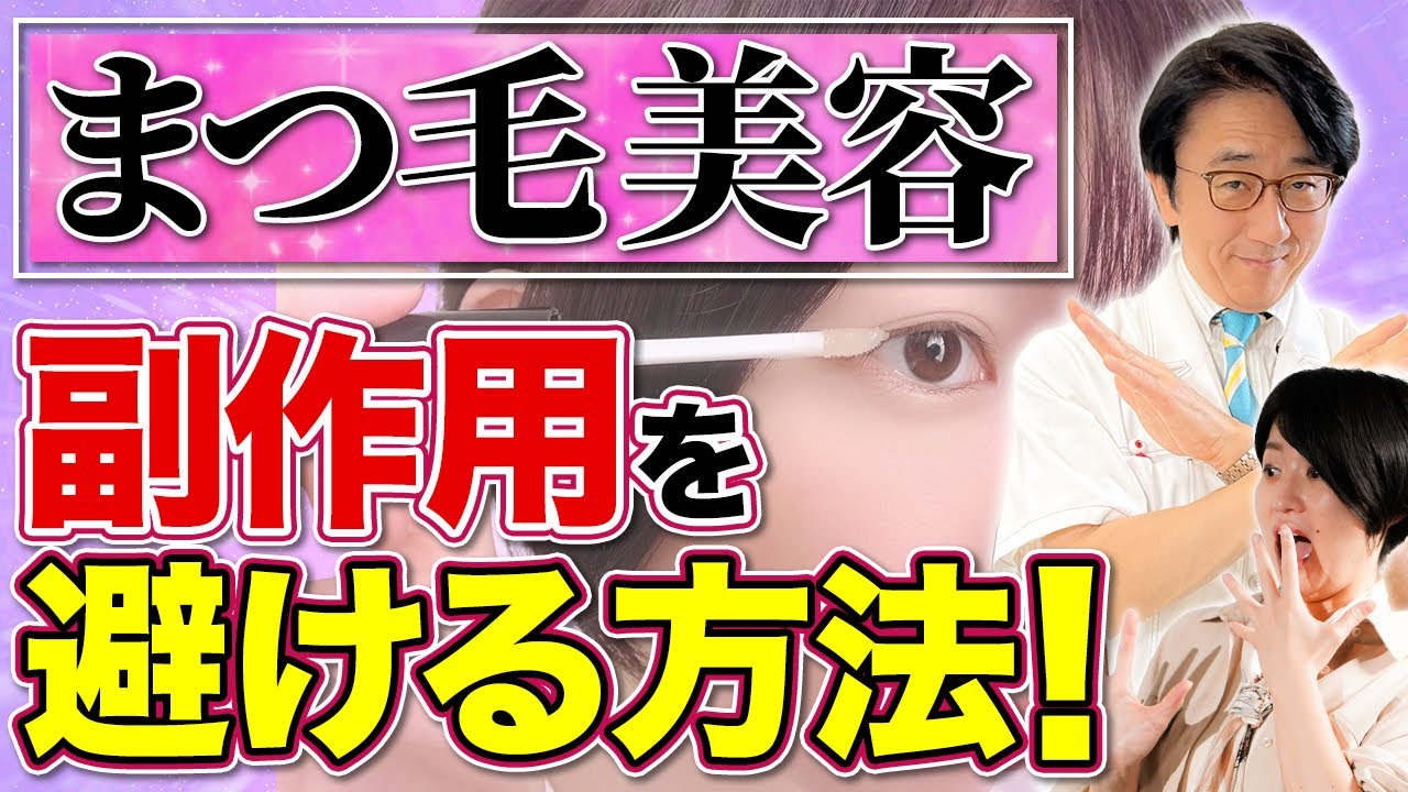 あなたが使っているまつ毛美容液は大丈夫？安心できる医薬品でまつ毛を伸ばしましょう。