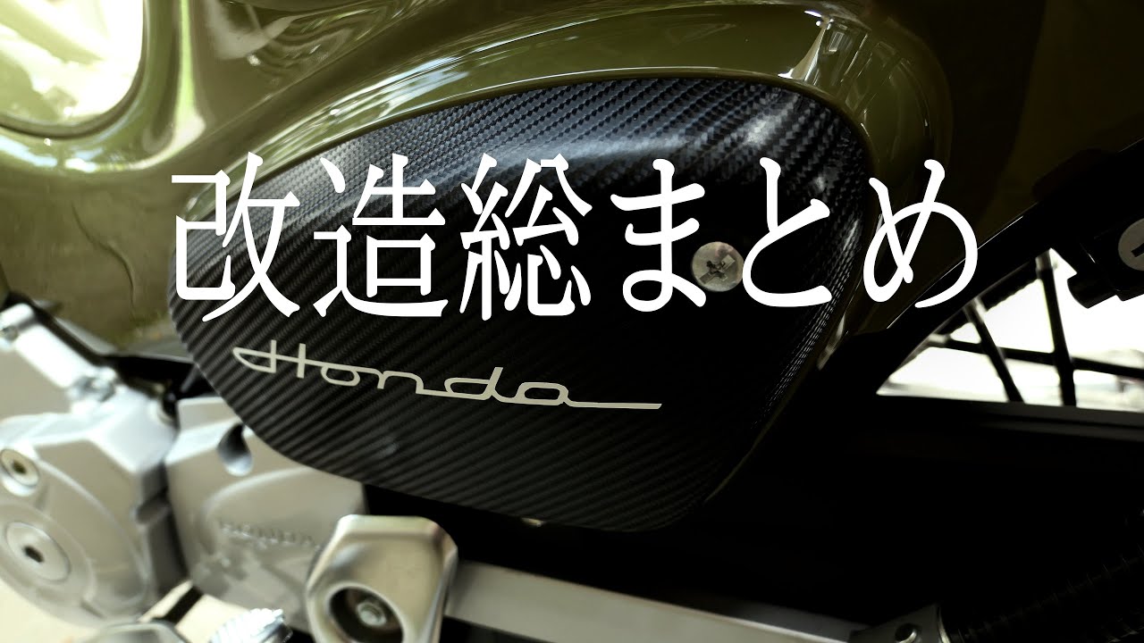クロスカブ改造総まとめ（安物多用（笑）