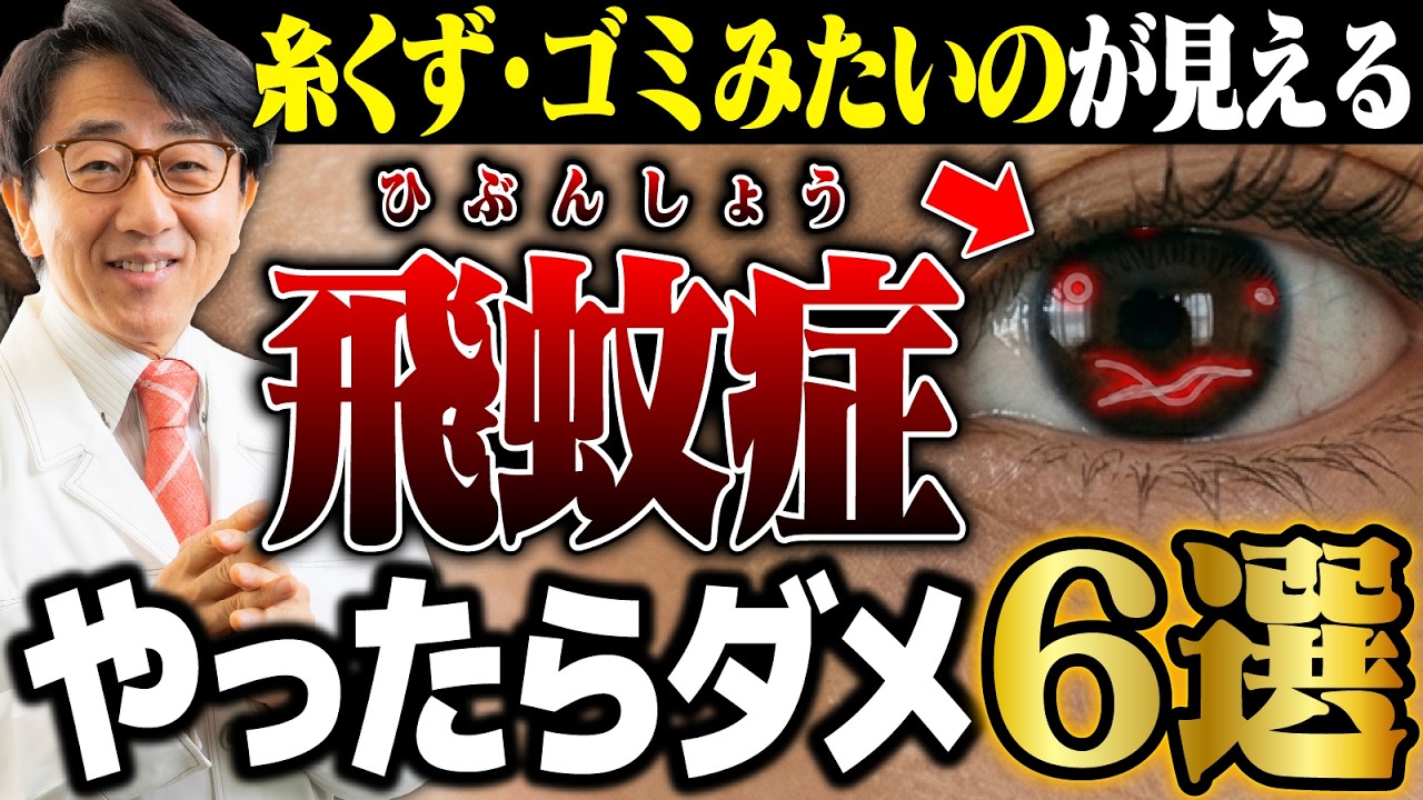 【飛蚊症】糸くずや黒い虫が見える人は要注意！NG行動を眼科医が解説