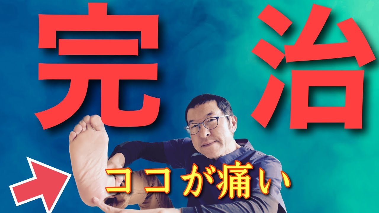 【足底筋膜炎】原因は筋膜ではない！完治させる方法。