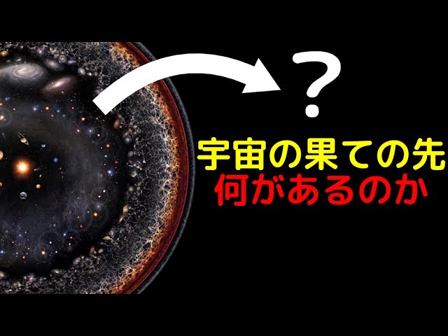 果ての先には何がある？宇宙の真の広大さを実感できる動画