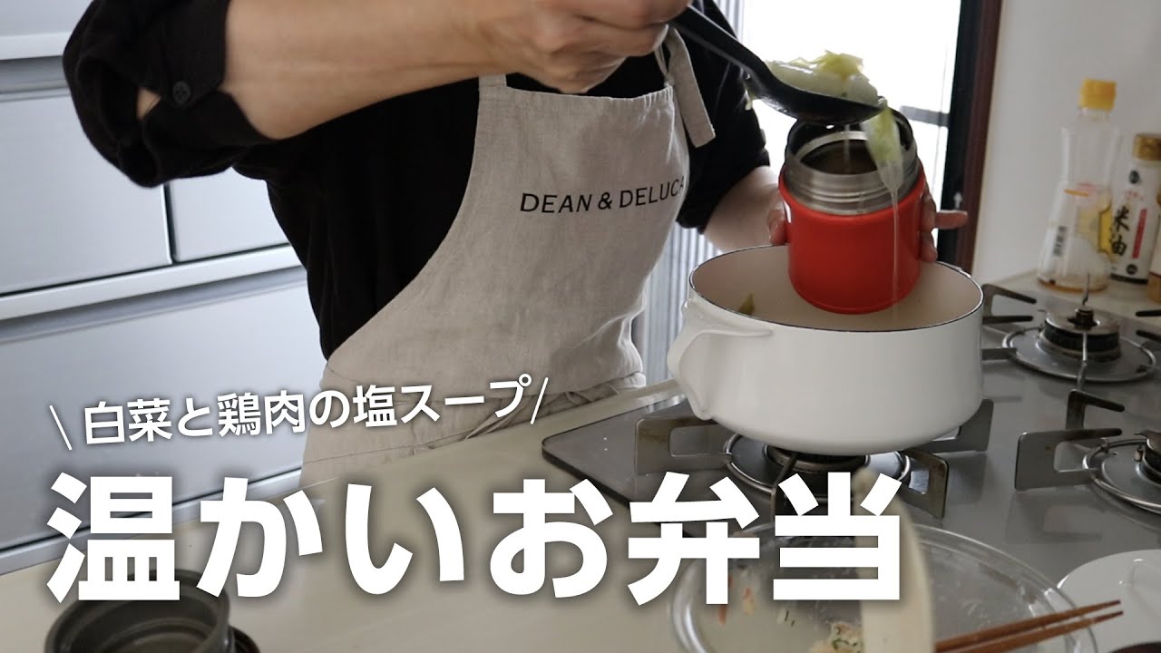 【お弁当作り】お昼が楽しみな温かい弁当！白菜と鶏の塩スープbento＃757