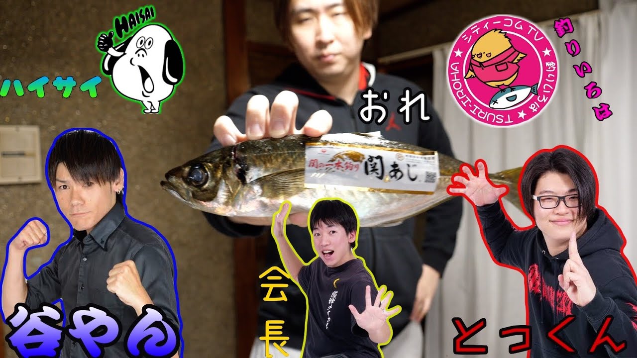 【コラボ】いろんな料理系YouTuberに『アジ』をさばいてもらったら神動画になったwww