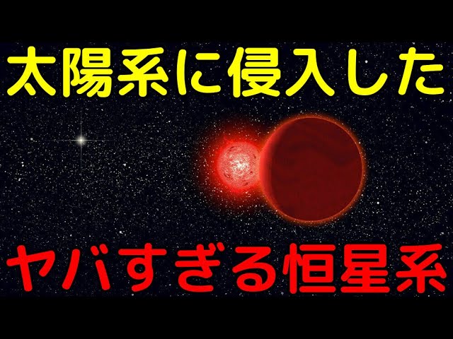 7万年前に太陽系内に侵入した「ショルツ星」がヤバイ