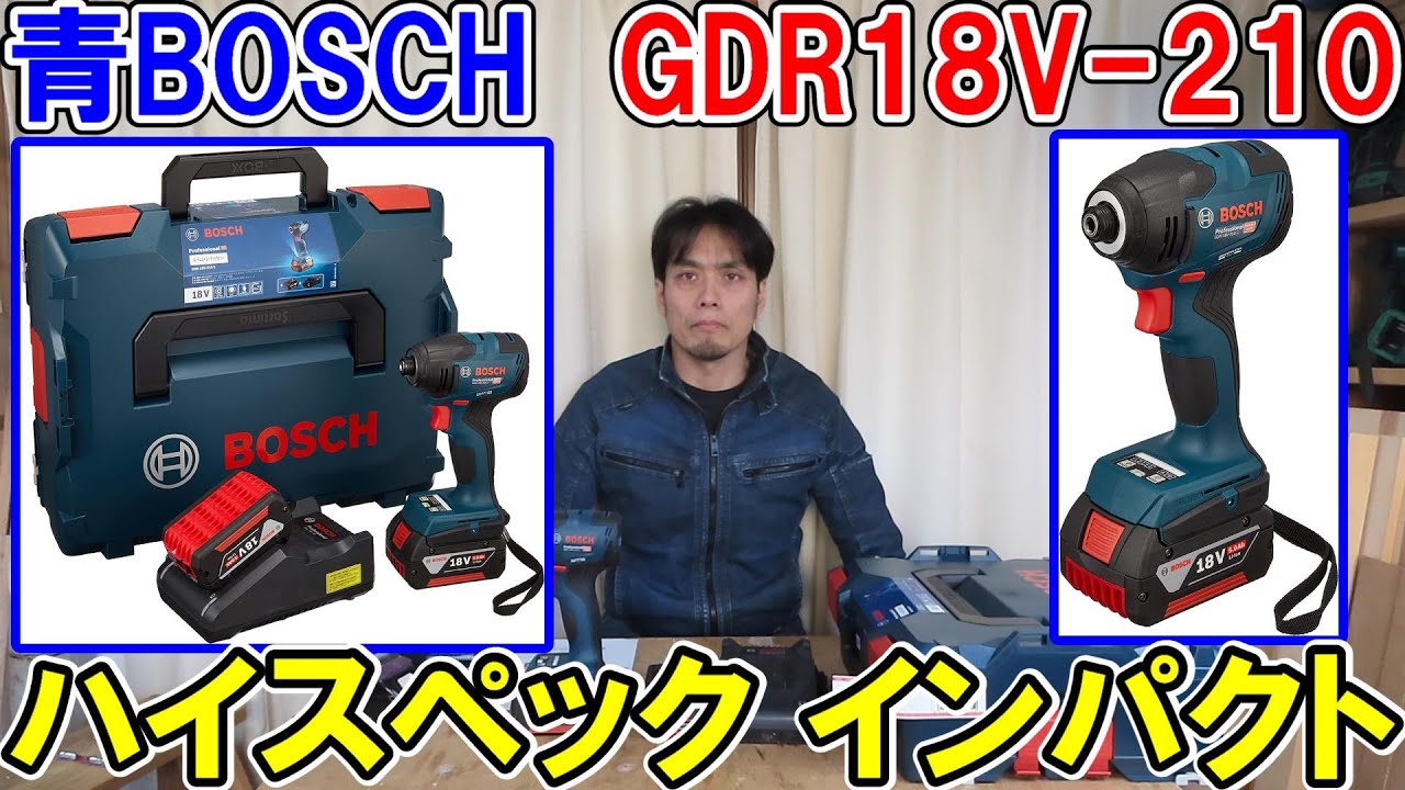 【優秀】青BOSCH最上位18VインパクトドライバーGDR18V-210CとマキタTD172を比較
