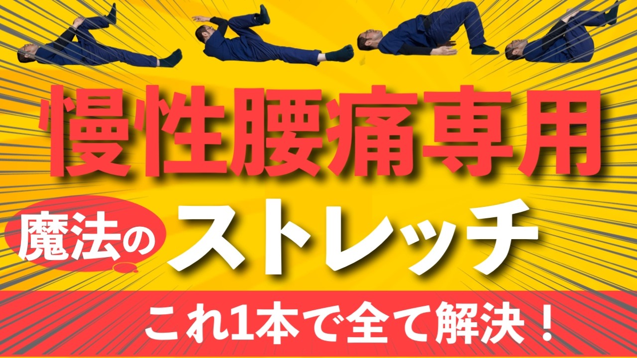 【腰痛はこれだけやって！】慢性腰痛が完治するケア