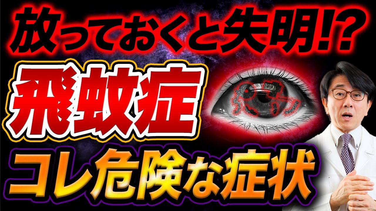 危険な飛蚊症？老化による飛蚊症？自己判断絶対ダメ！
