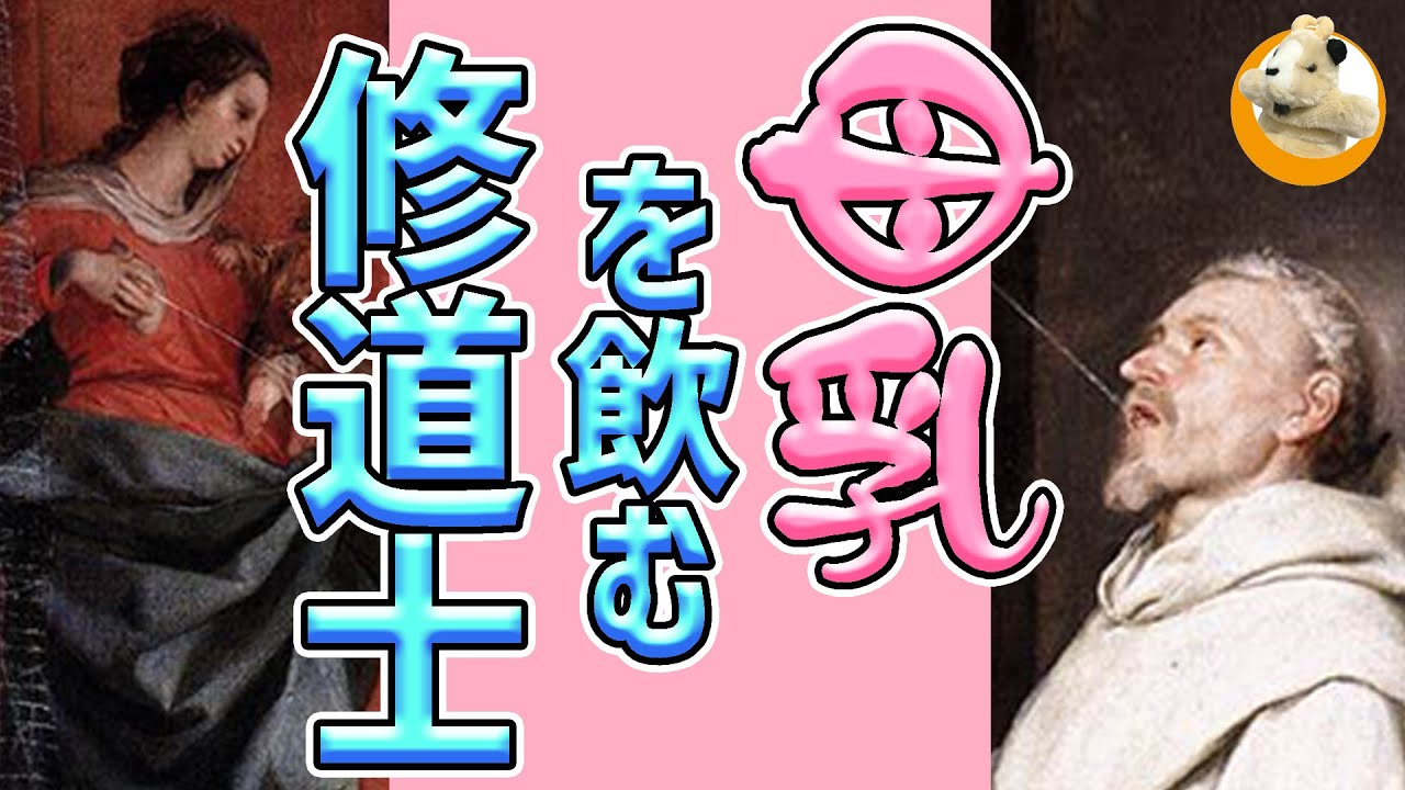 【変態!!】ありがたく母乳をいただく聖者は何者？マリア様のコントロールも秀逸です!!