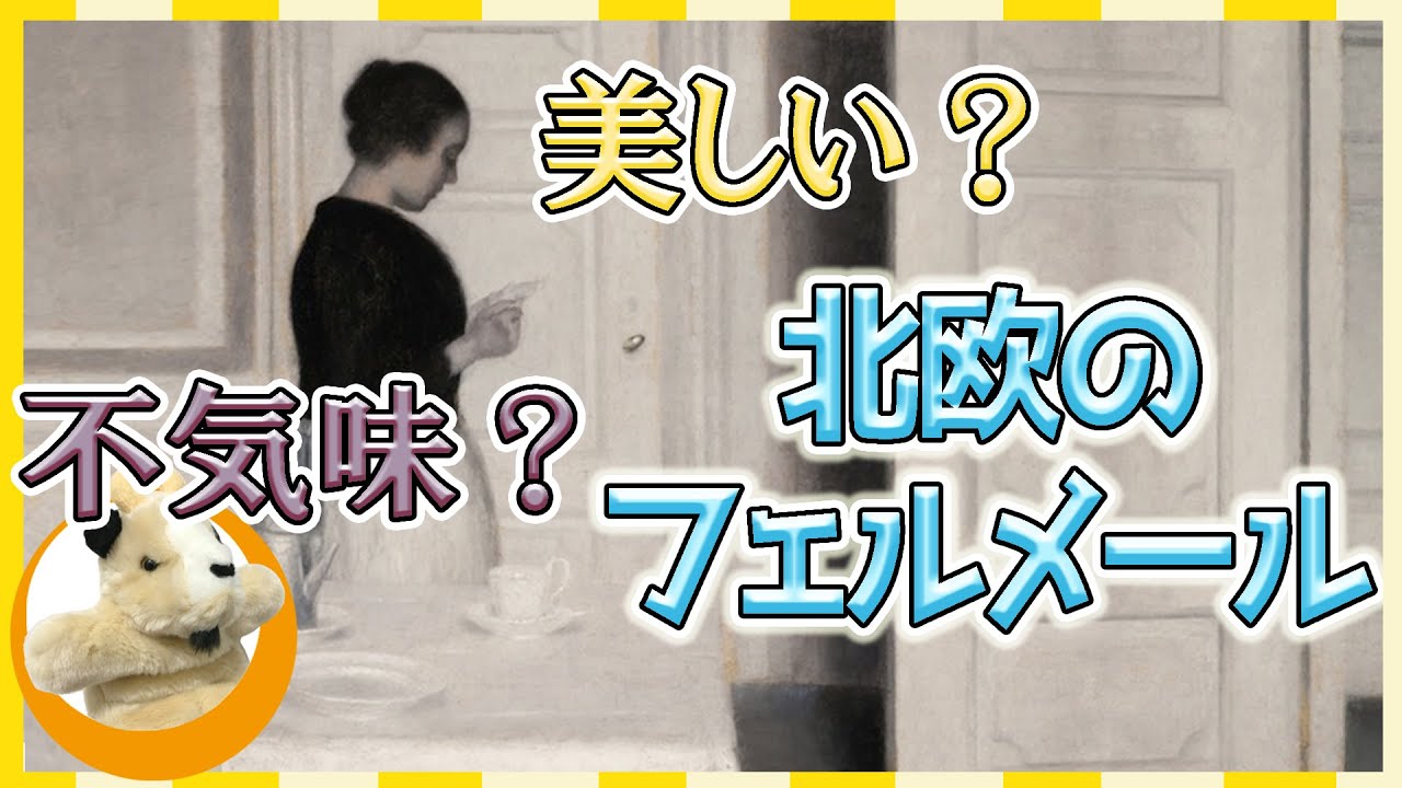 【ハマスホイ】北欧のフェルメールと呼ばれた静謐の画家！なぜ不思議な室内画を描く!?