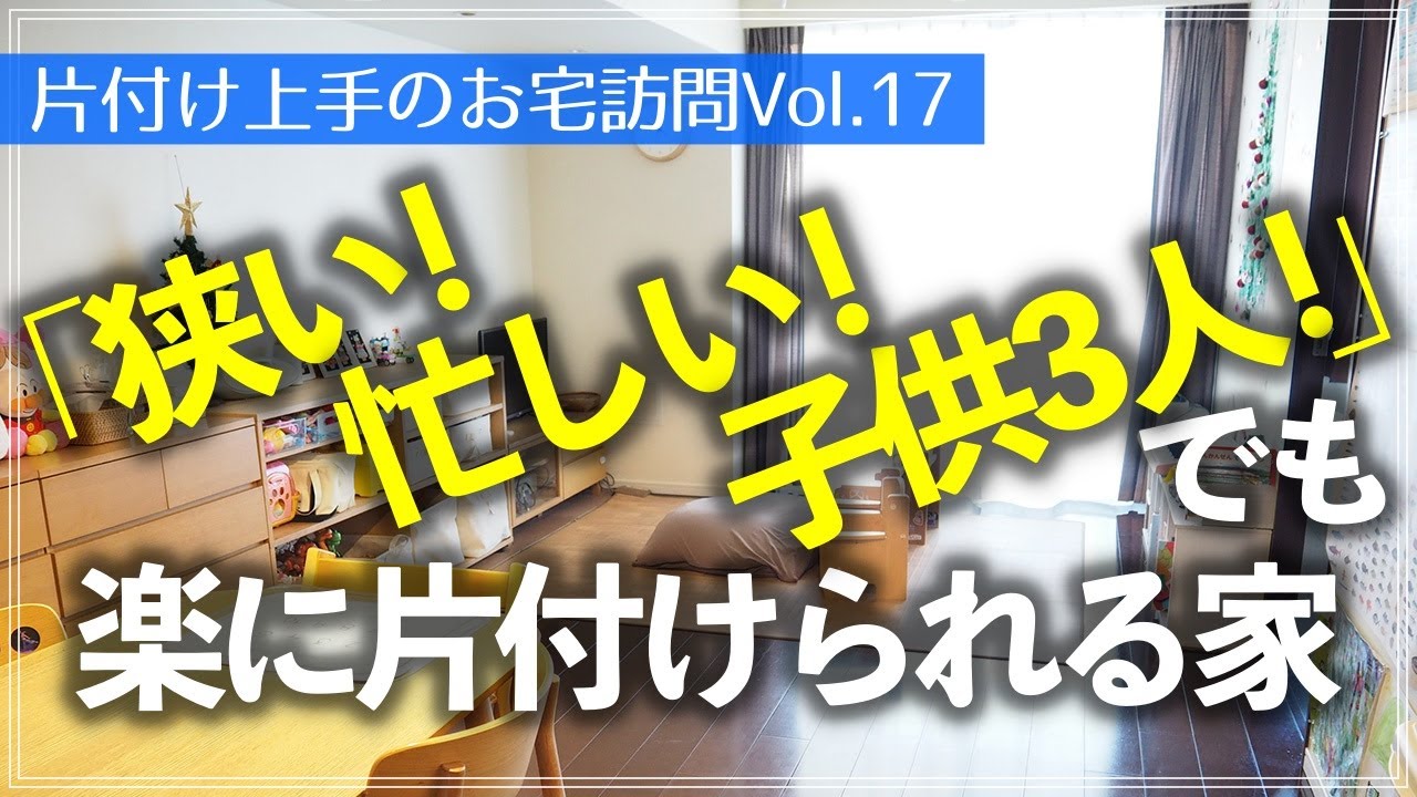 フルタイム共働き、狭い2LDKに小学生・乳幼児の子供3人がいてもすぐ片付く！ストック多めでも管理しやすいお宅のルームツアー（リビング／キッチン／寝室／仕事部屋／クローゼット／洗面所／玄関）