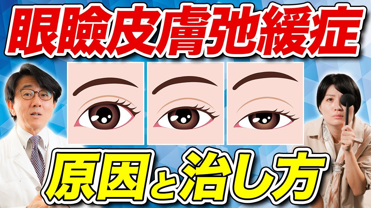 瞼が下がる原因は？どうすれば治るの？【眼科医解説】