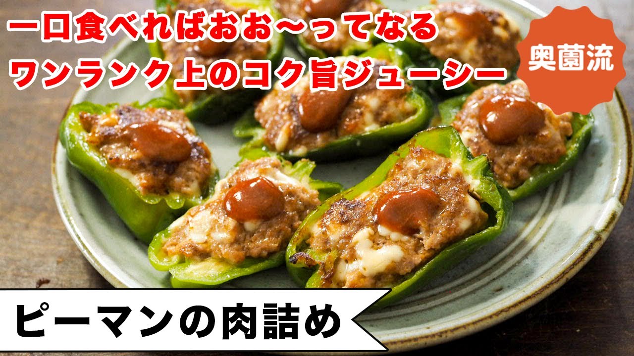一口食べればおお～っ！！てなる。ワンランク上をいく、コク旨ジューシーなピーマンの肉詰め。ポリ袋で簡単に作れます。＜ピーマンの肉詰め＞