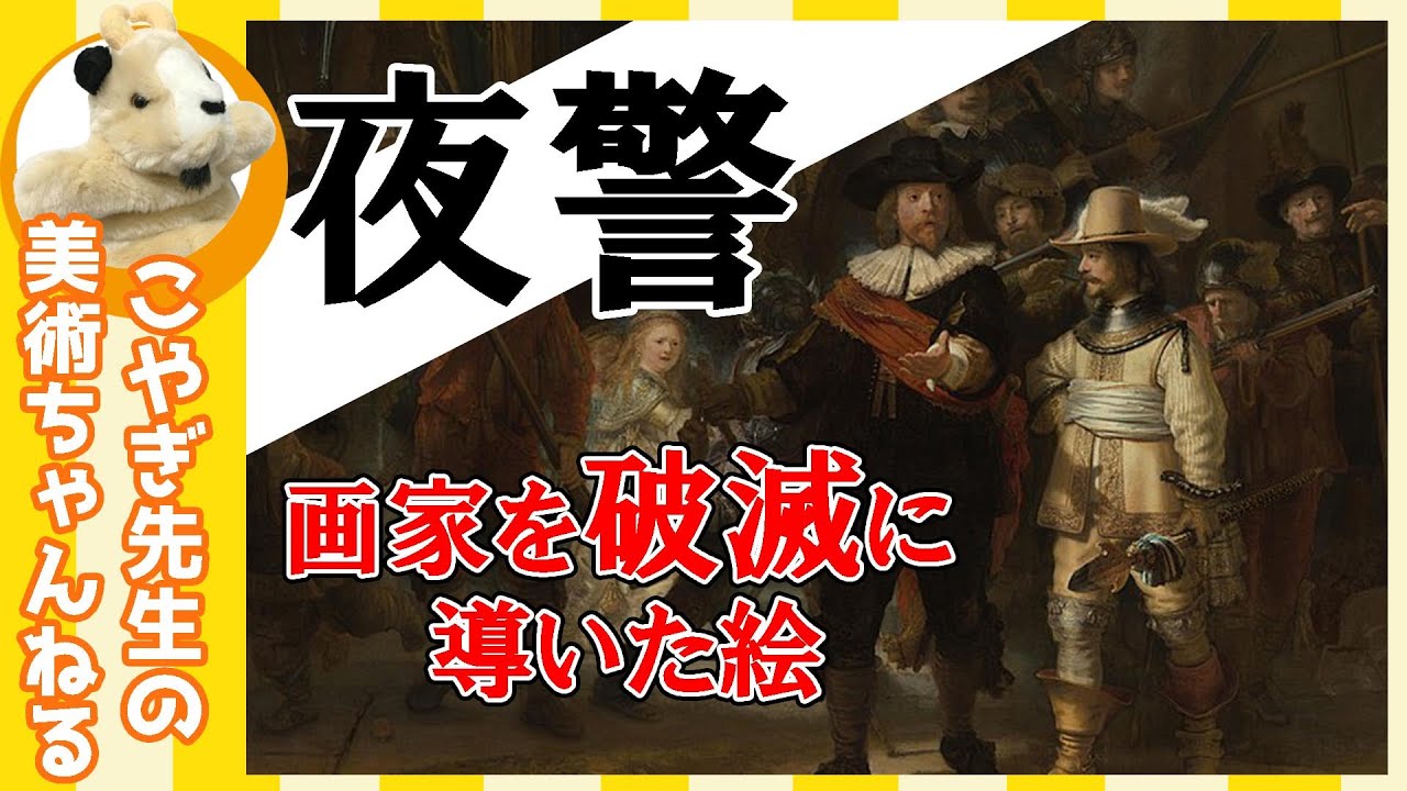 【光の魔術師】楽しく解説！美術講座、夜警は昼の絵？この絵のせいで人生破滅？レンブラントのの画家魂の発見！