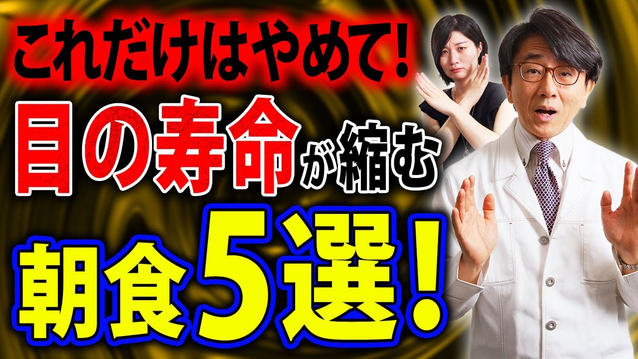 【眼科医解説】ダメな朝食とおすすめの朝食