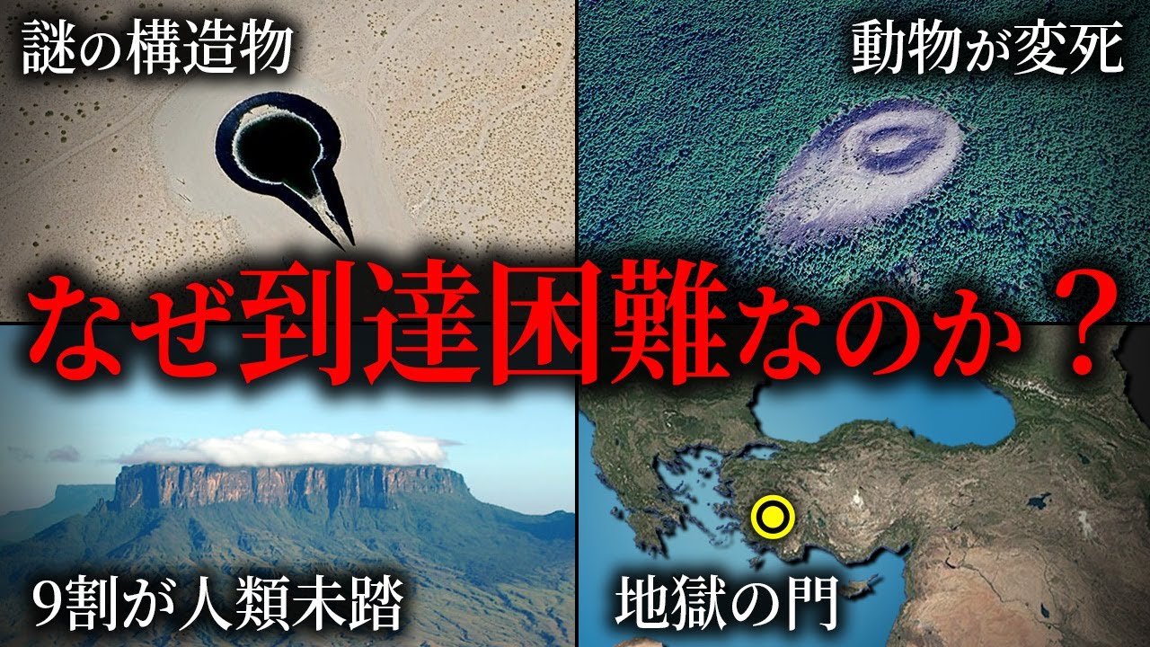 GoogleEarthで行く人類が到達困難な場所7選【ゆっくり解説】