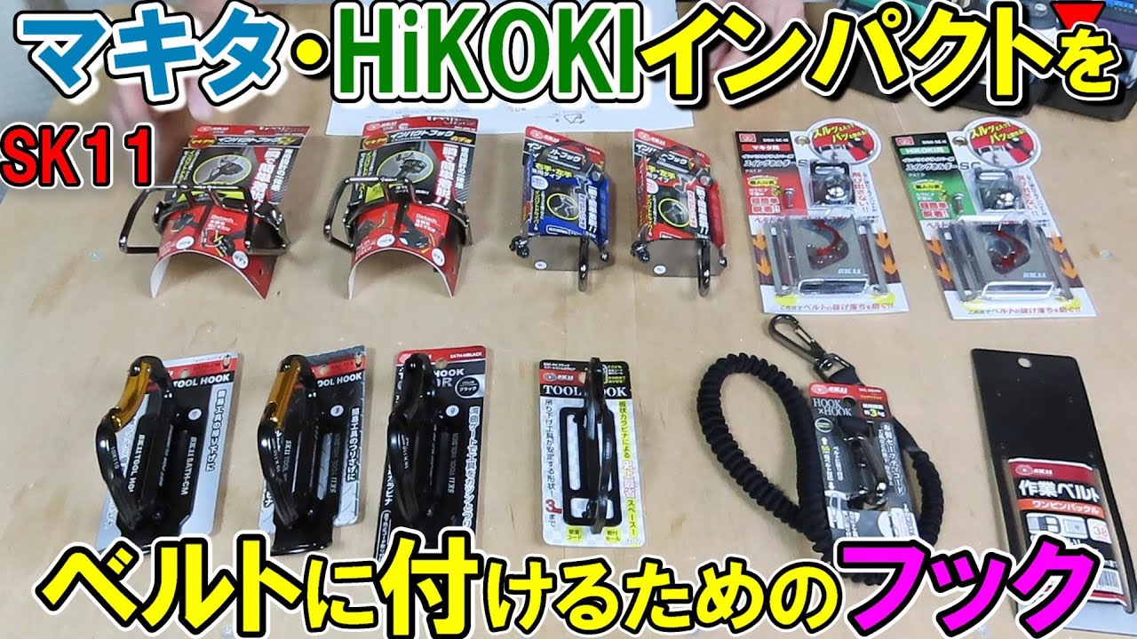 マキタやHiKOKIのインパクトを腰ベルトに付けるためのフックやカラビナなどSK11の人気格安アイテムを紹介