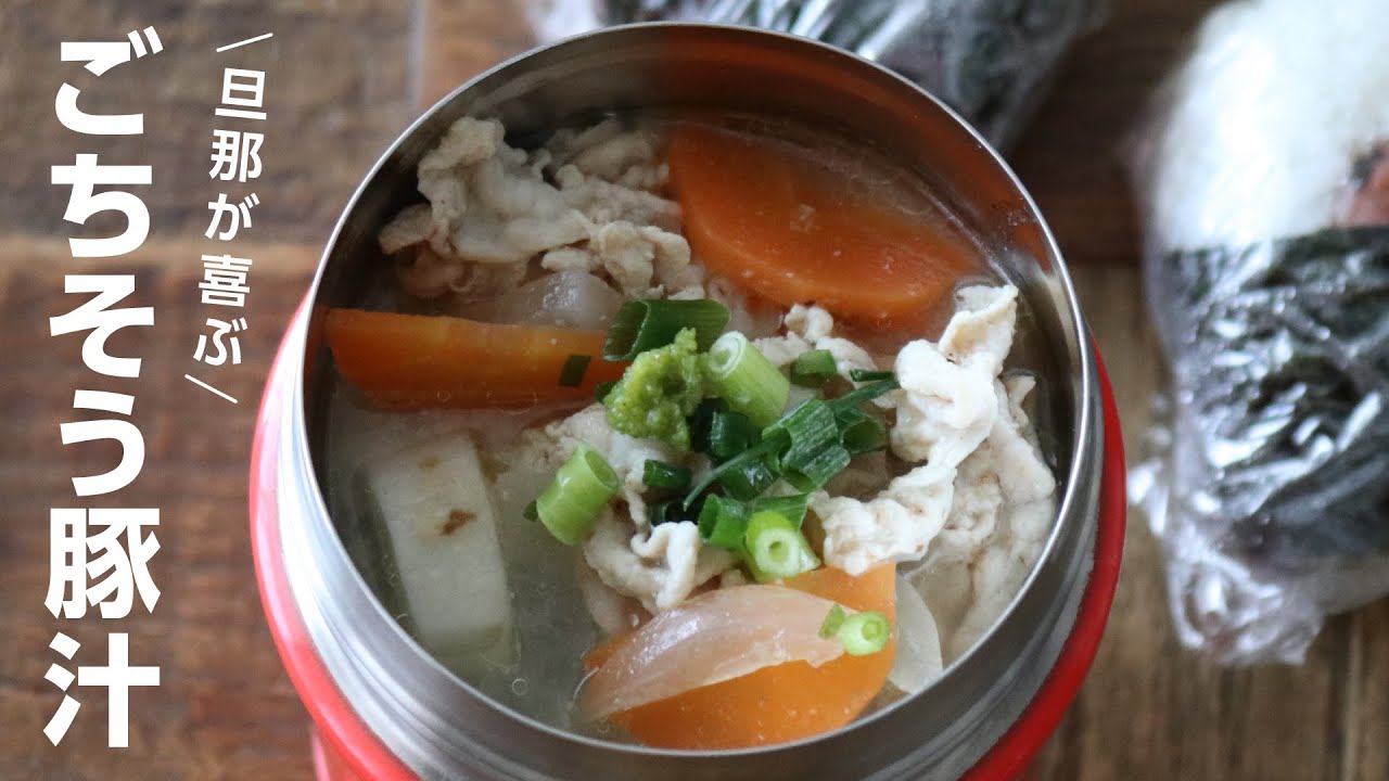 【お弁当作り】ごちそう豚汁スープジャー弁当bento＃660
