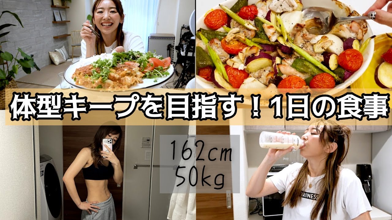 【１日の食事】健康的な体型をキープするための簡単ご飯！タンパク質意識！