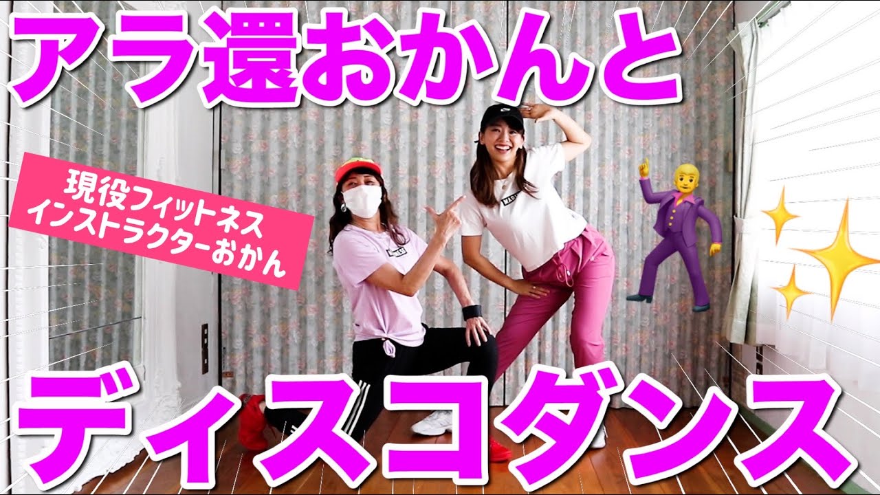 【おかんと３分ディスコ】60代でも楽しくできる!!軽めのディスコダンスでレッツバブリ〜!!!