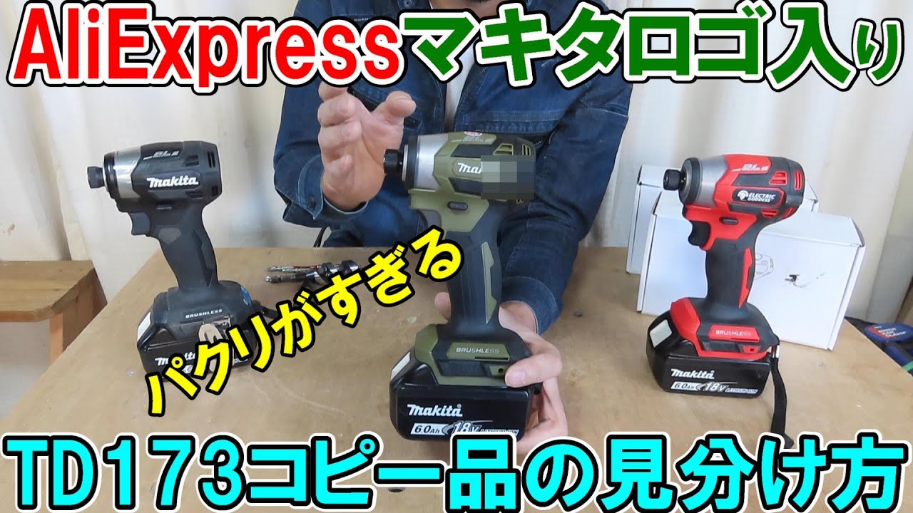 【訂正・再配信】AliExpressで買ったマキタロゴ入りTD173のパクリ品インパクトドライバー　コピー品の見分け方・純正との違い
