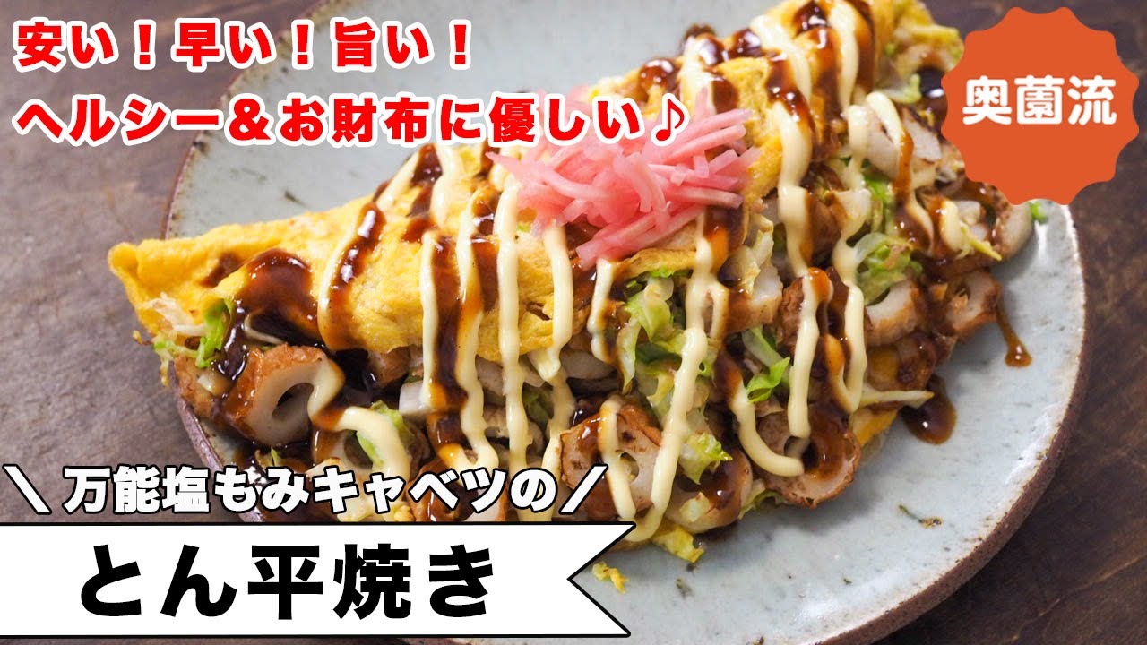 安い！早い！旨い！万能塩もみキャベツとちくわで作るとん平焼き！失敗しない包み方も！＜とん平焼き＞