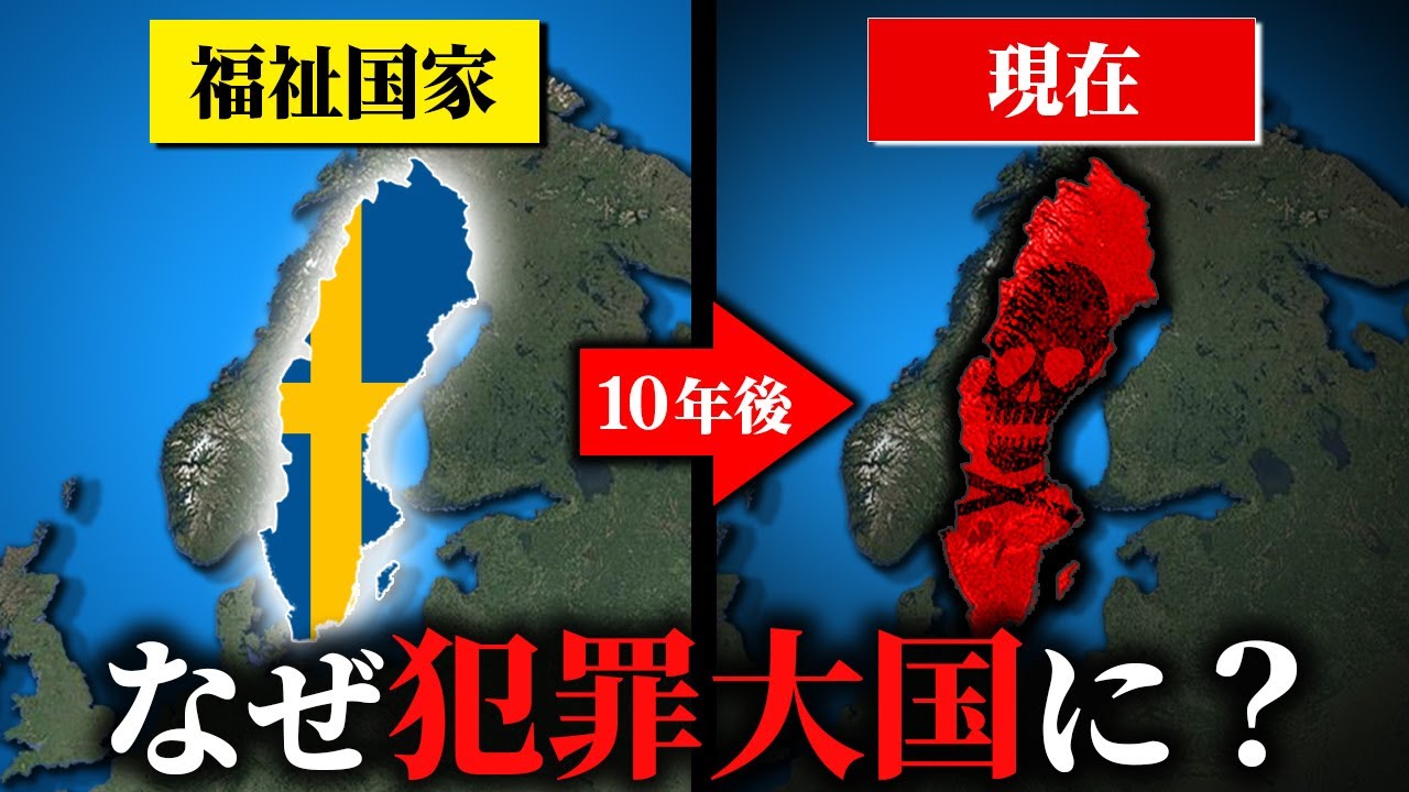 スウェーデンが史上最悪の状態になっている理由【ゆっくり解説】