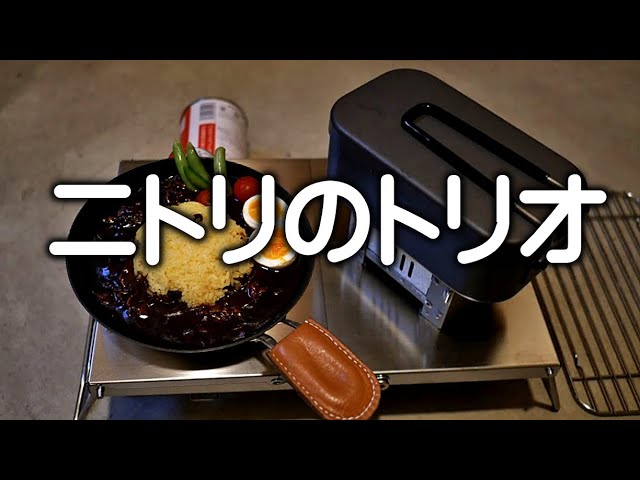 ニトリのキャンプ道具、メスティンとグリルパンを使った