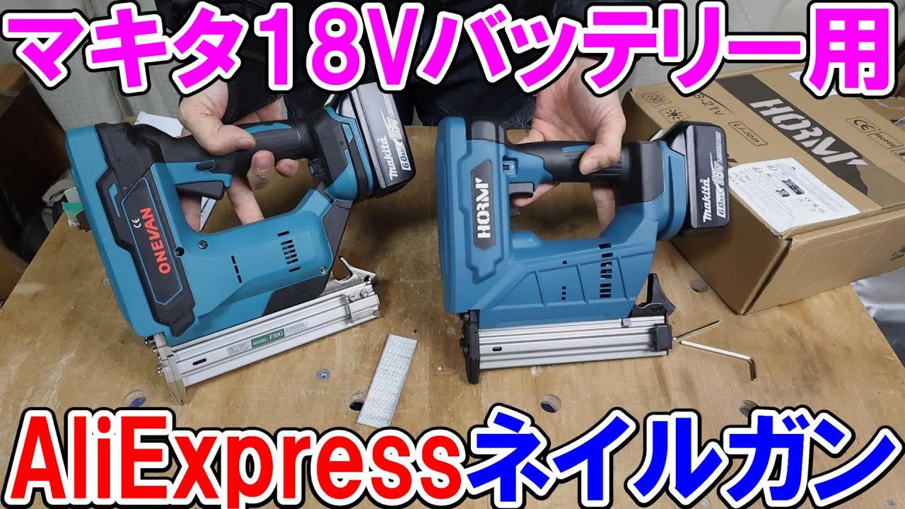 AliExpressマキタ18Vバッテリー用電動ネイルガン　ONEVANとHORMYを比較