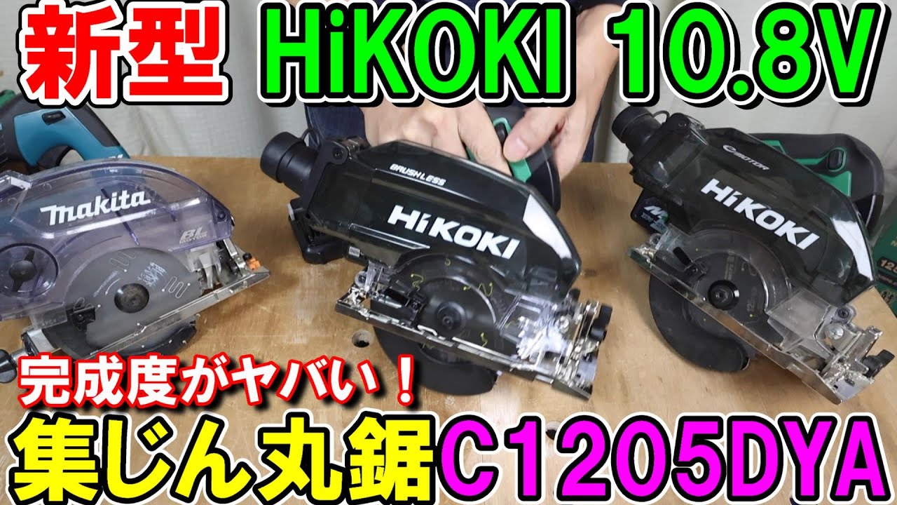 【新発売】HiKOKIの10.8V125mm充電式丸ノコC1205DYAの完成度や精度が高すぎてヤバい！