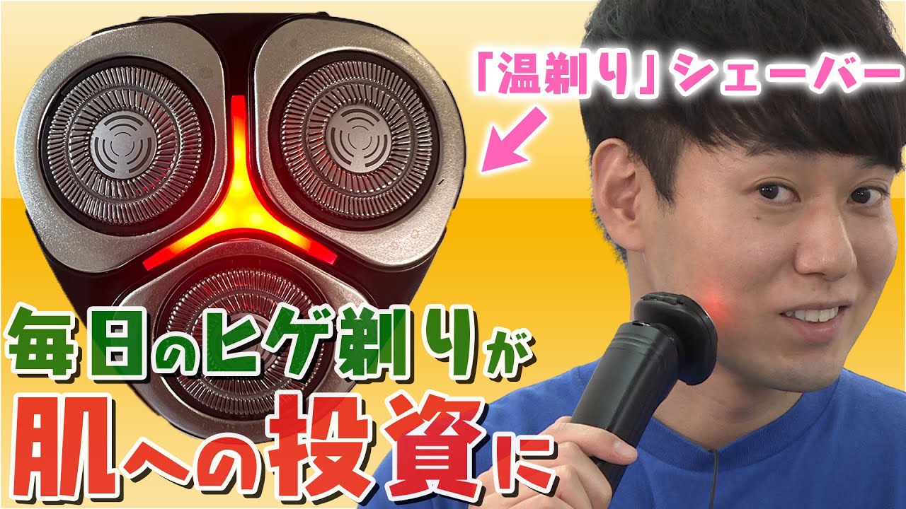 【温剃り】『HOT SHAVE（ホットシェイブ）』を体験！【電気シェーバー】