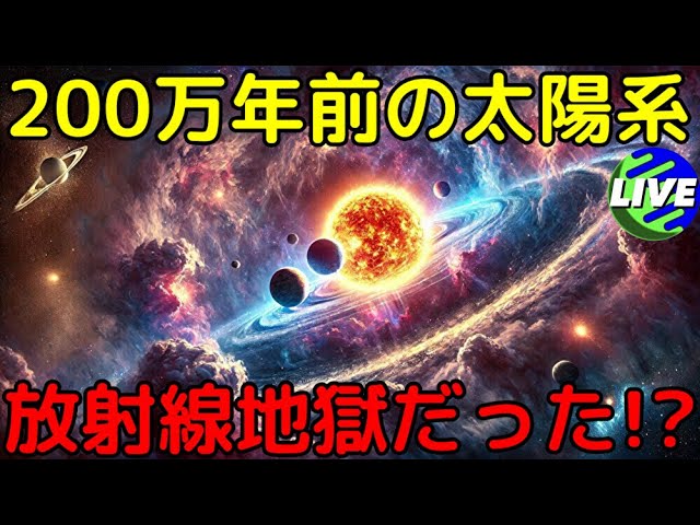 【ライブ解説】太陽系が超高密度な星間雲に突入し、地球環境が激変していた！？