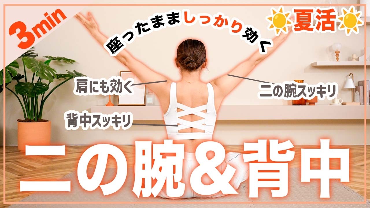 【3分座ったまま】美しい二の腕と背中を手に入れるトレーニング