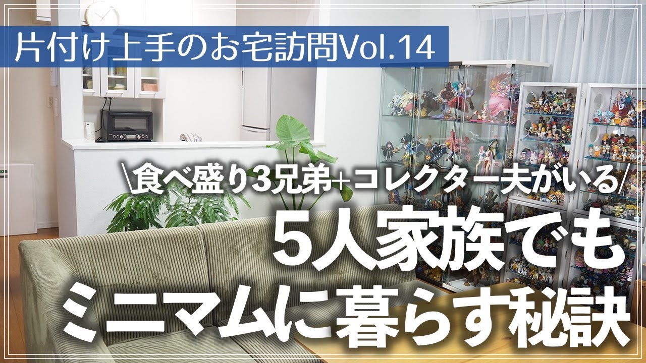 【片付け上手のお宅訪問】収納少なめ戸建てに食べ盛り3兄弟＆コレクション好き夫と5人住まいでも驚くほどスッキリな理由は？片付け上手ルームツアー（リビング／和室／キッチン／洗面所／寝室／玄関）