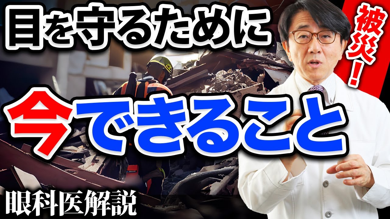 地震、台風などの災害時、自分の目を守るために今出来ること