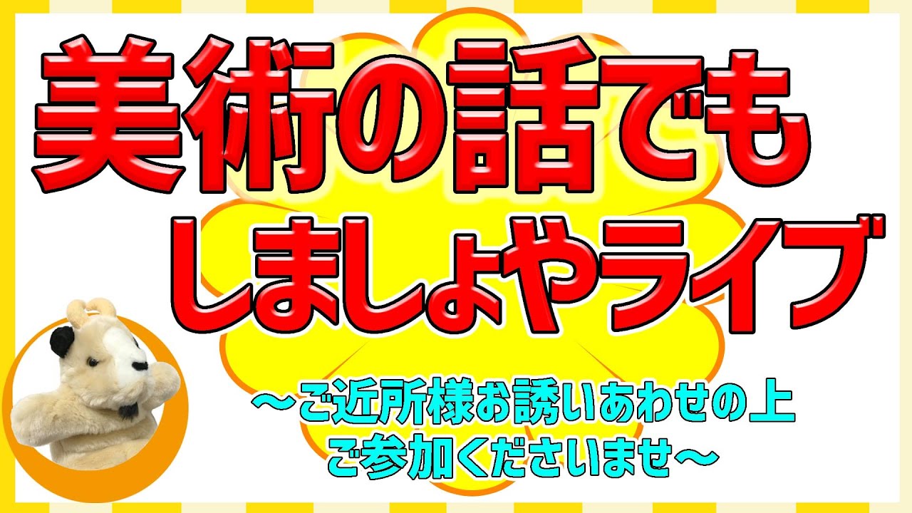 【美術の・ご意見・質問・ご相談なんでもお話しましょ^^/】