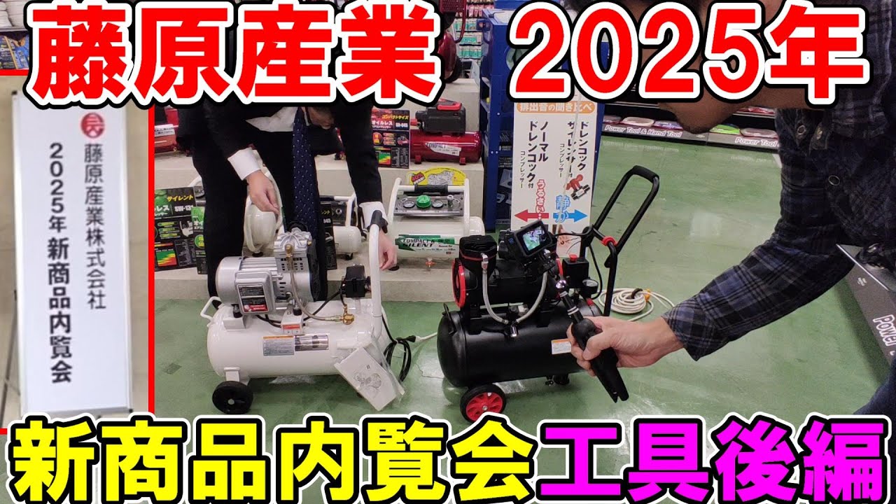 藤原産業2025年新商品内覧会　工具（後編）実演と売れ行き好調なSK11・E Value製品など
