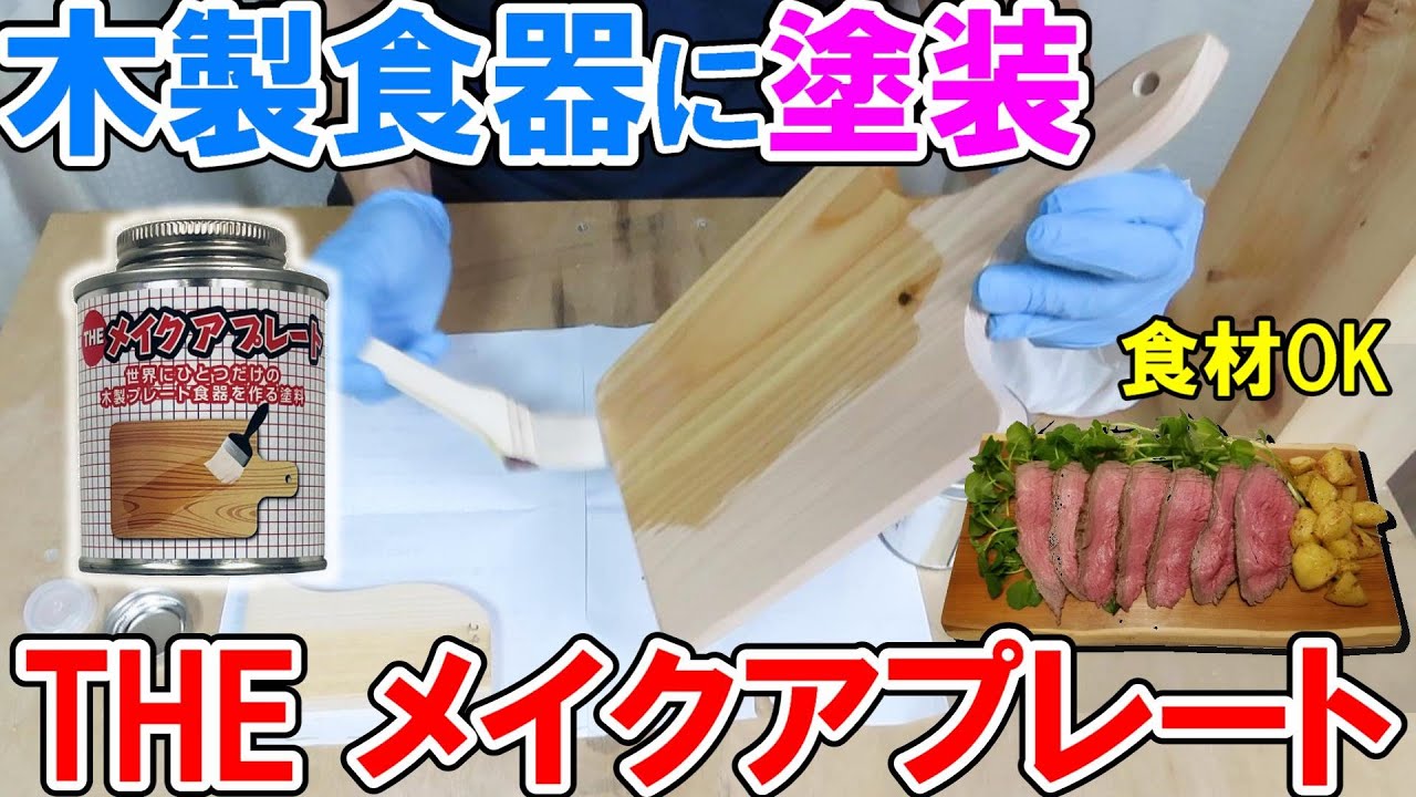 カッティングボードを塗装！吉田製油所のTHEメイクアプレートで木製食器やプレートに塗装して耐水処理可能
