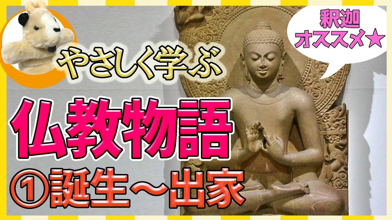 【やさしい仏教物語!!】釈迦とはどういう人なのか？コロナ禍のこんな世の中、釈迦から教えを学びましょう♪