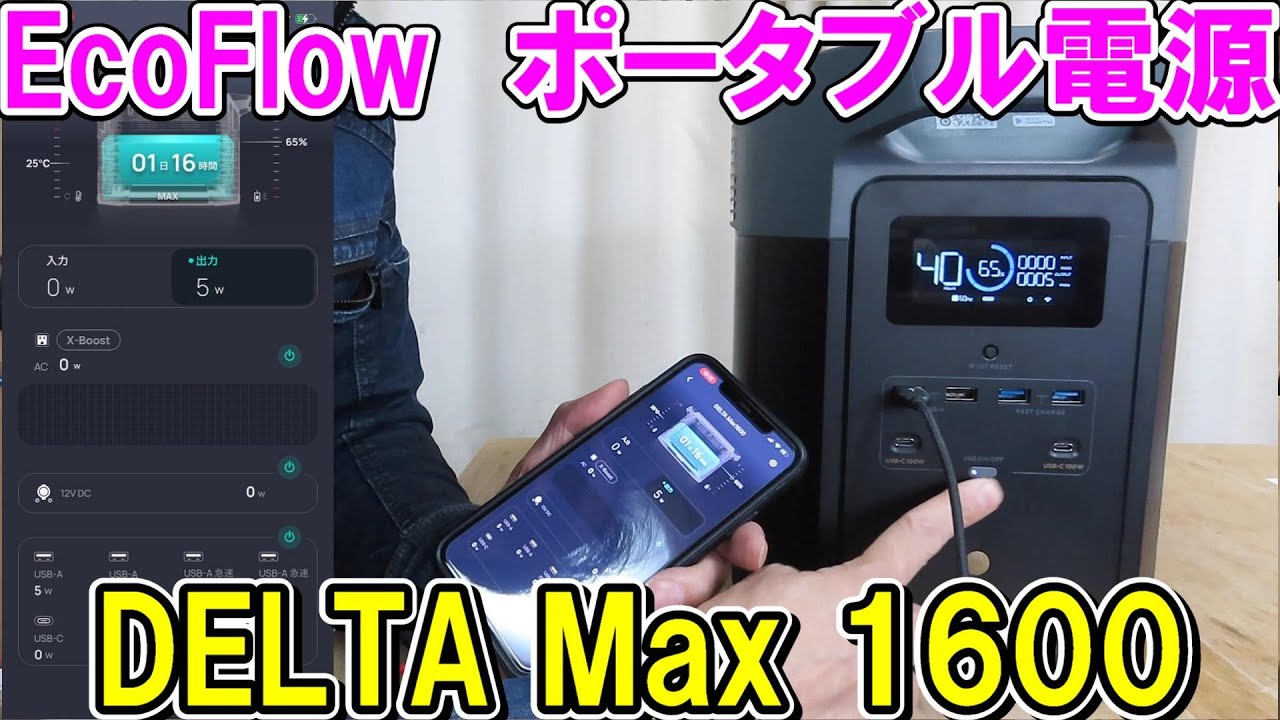 EcoFlow　ポータブル電源　DELTAMax1600でいろんな工具や家電を回す