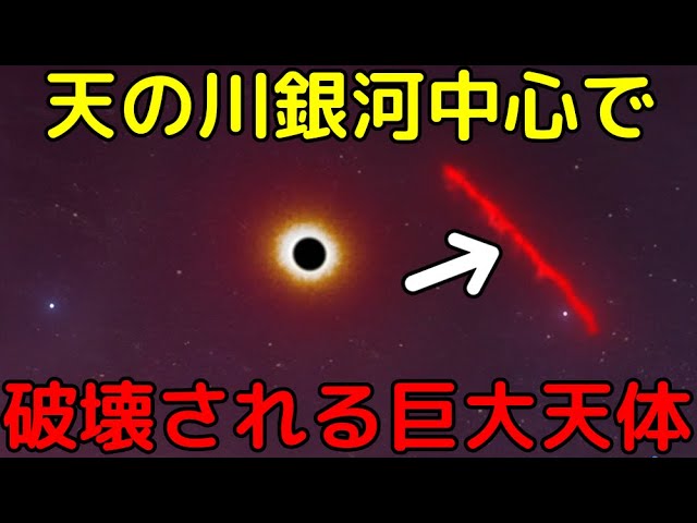 天の川銀河中心で巨大天体がブラックホールに引き裂かれる瞬間を観測！？