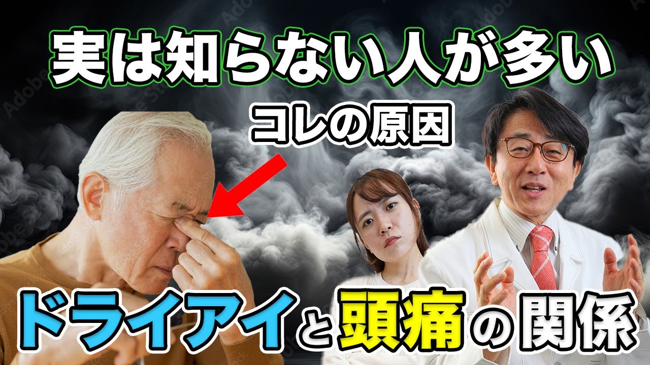 【眼科医解説】目の奥の痛み感じた人は○○○○○が原因です。