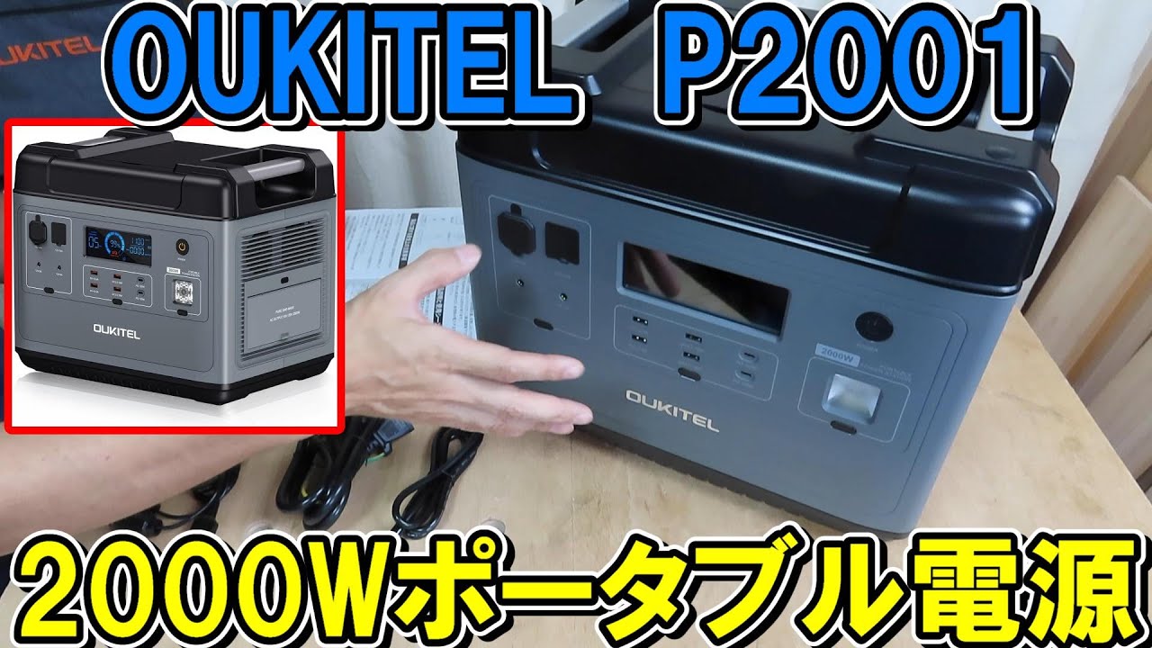 OUKITEL　2000Wポータブル電源P2001で電動工具や家電を動かす　EENOURとの違いは？オマケありやクーポンあり